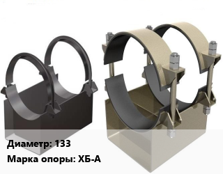 Опора трубопровода 133 ХБ-А бескорпусная ГОСТ: ОСТ 36-146-88, хомутовая, стальные, шт цена от 703.5 Тг / шт, где купить, условия доставки в Кызылорде и Кызылординской области